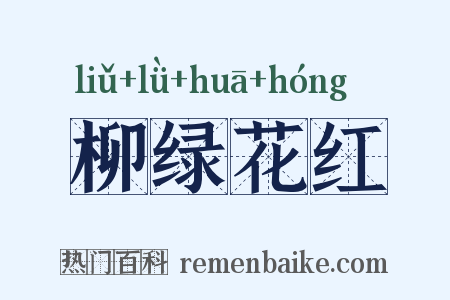 柳绿花红是什么意思的图片